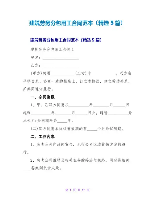 建筑劳务分包用工合同范本(精选5篇)