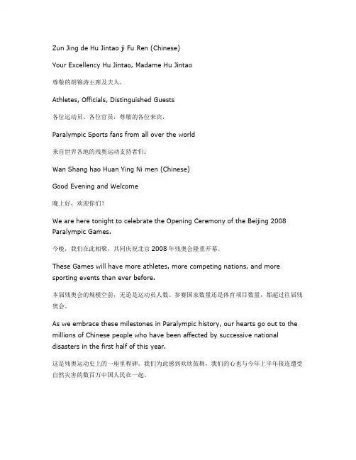 2008年残奥委会主席克雷文在北京残奥会开幕式的致辞 (中英对照)