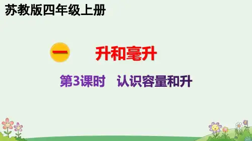 苏教版 1.1 认识容量和升 四年级数学上册教学课件