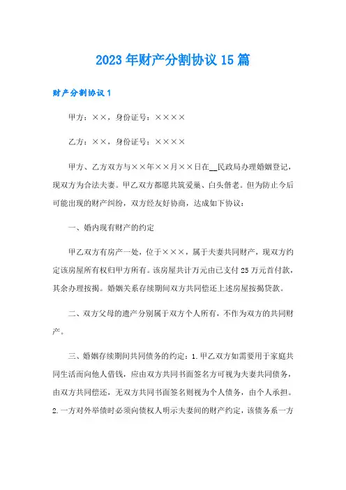 2023年财产分割协议15篇