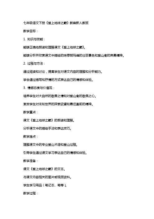 七年级语文下册《登上地球之巅》教案新人教版