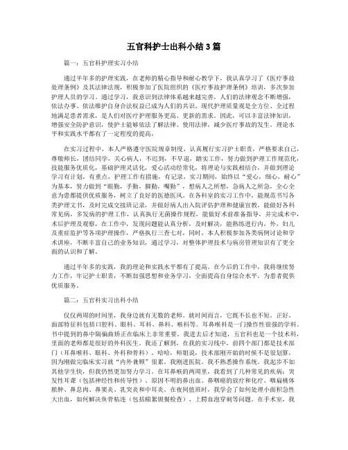 五官科护士出科小结3篇