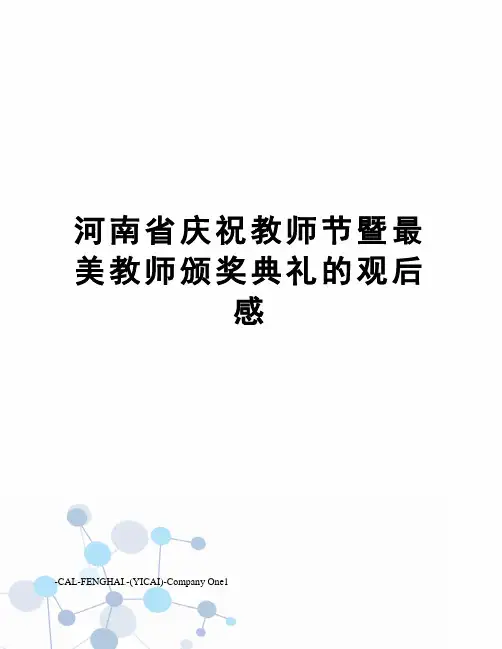 河南省庆祝教师节暨最美教师颁奖典礼的观后感