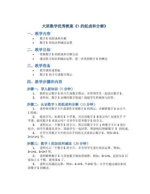 大班数学优秀教案《5的组成和分解》