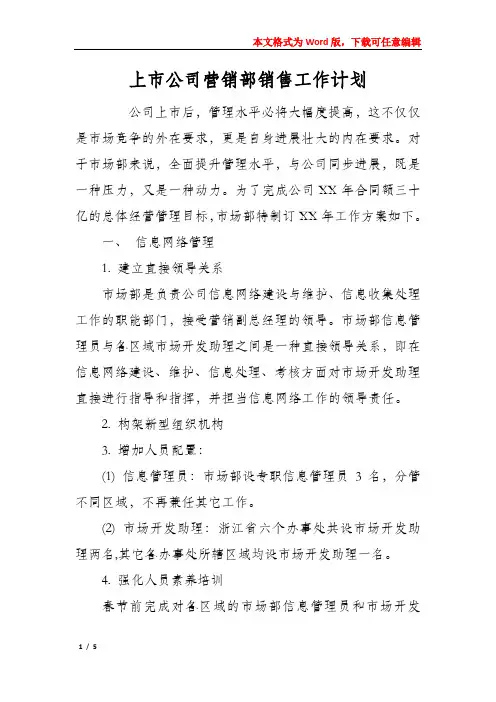 上市公司营销部销售工作计划