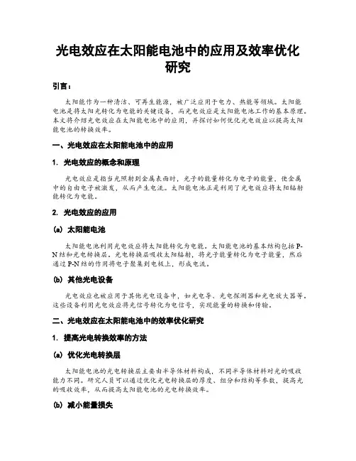 光电效应在太阳能电池中的应用及效率优化研究