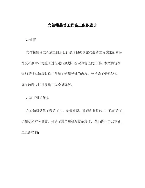 宾馆楼装修工程施工组织设计