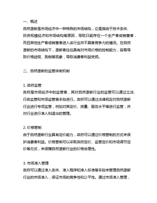 健全自然垄断环节监管体制机制 心得