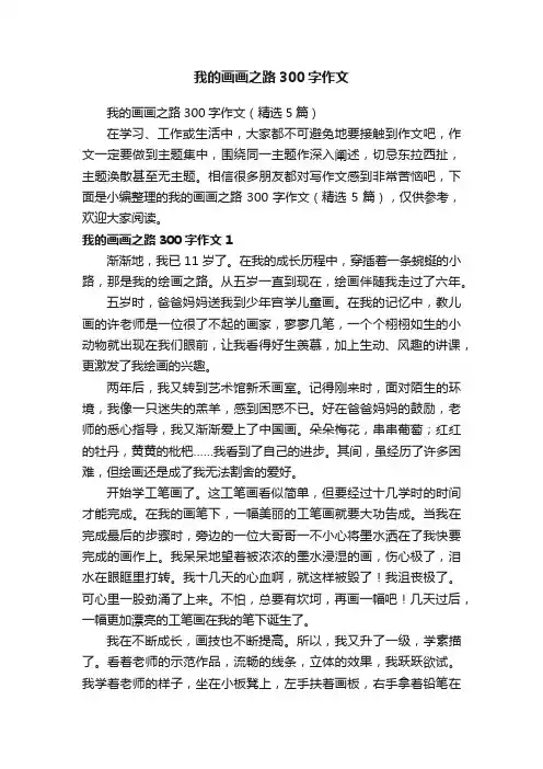我的画画之路300字作文（精选5篇）