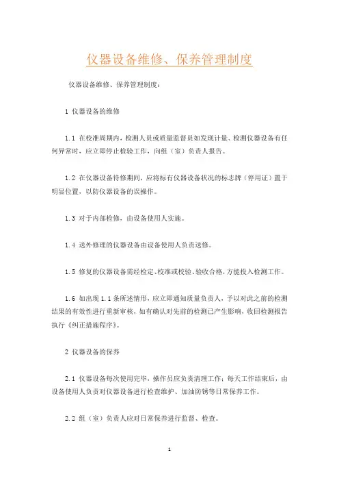 仪器设备维修、保养管理制度