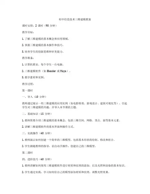 初中信息技术三维建模教案