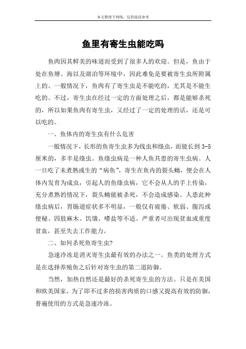 鱼里有寄生虫能吃吗