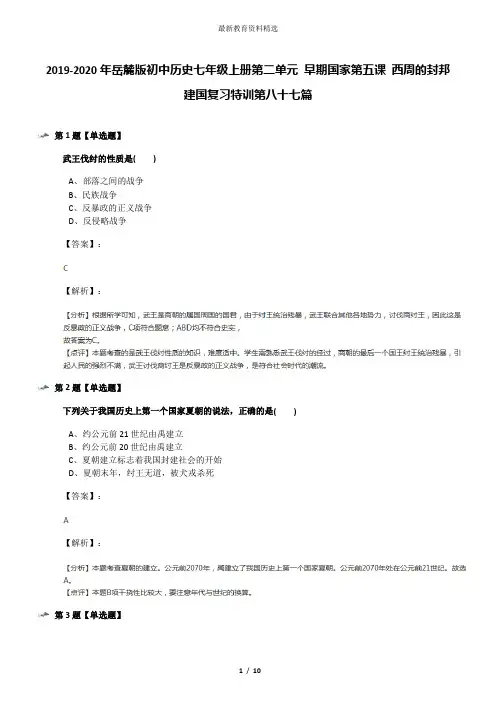 2019-2020年岳麓版初中历史七年级上册第二单元 早期国家第五课 西周的封邦建国复习特训第八十七篇