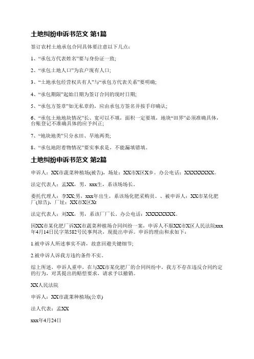 土地纠纷申诉书范文(共9篇)