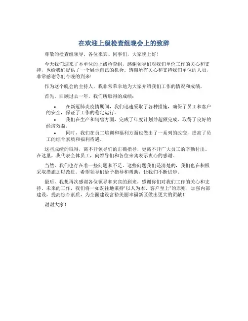 在欢迎上级检查组晚会上的致辞