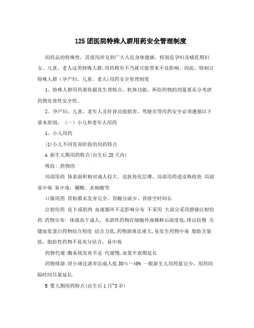 125团医院特殊人群用药安全管理制度