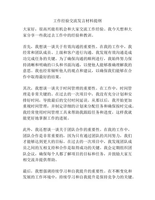 工作经验交流发言材料提纲