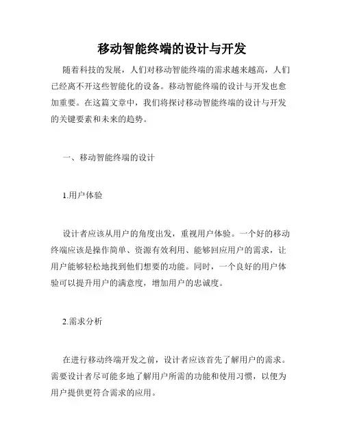 移动智能终端的设计与开发