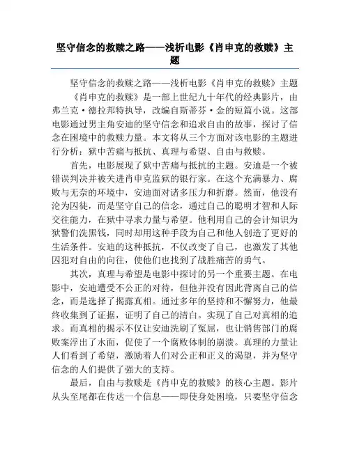 坚守信念的救赎之路——浅析电影《肖申克的救赎》主题