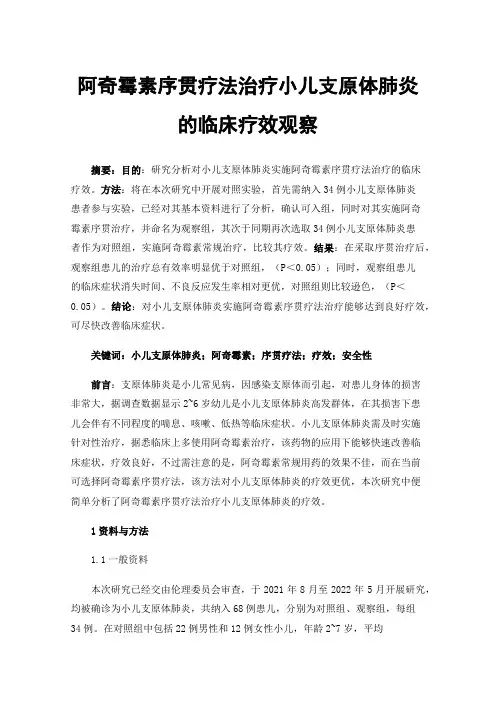 阿奇霉素序贯疗法治疗小儿支原体肺炎的临床疗效观察