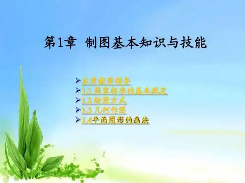 机械制图与AutoCAD第1章制图基本知识与技能