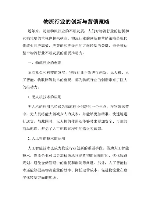物流行业的创新与营销策略