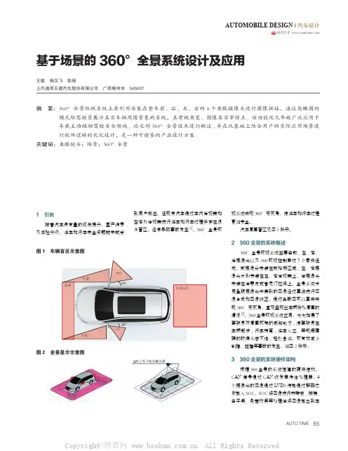 基于场景的360°全景系统设计及应用 