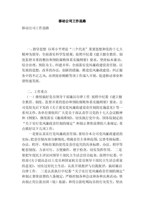 移动公司工作思路（精简版）