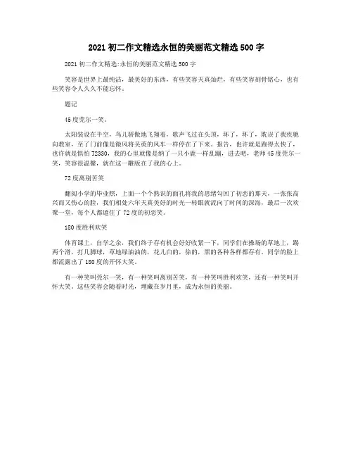 2021初二作文精选永恒的美丽范文精选500字