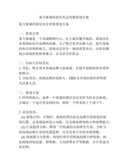 某万象城招商发布会营销策划方案