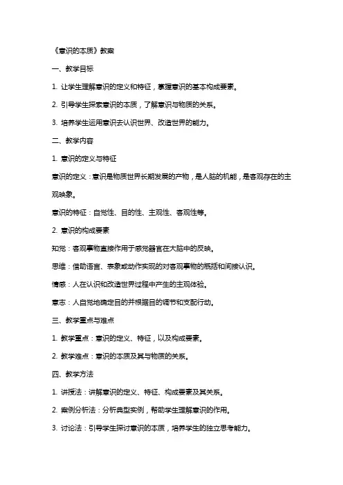 《意识的本质》教案