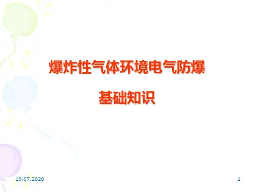 爆炸性气体环境电气防爆PPT课件