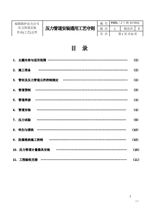压力管道安装通用工艺守则(2012-10-16)