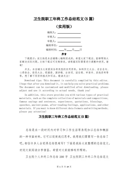 卫生院职工年终工作总结范文(5篇)