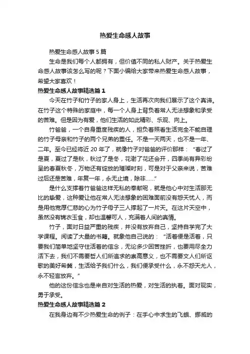 热爱生命感人故事