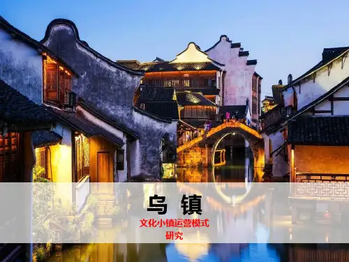 文旅小镇运营研究案例—乌镇