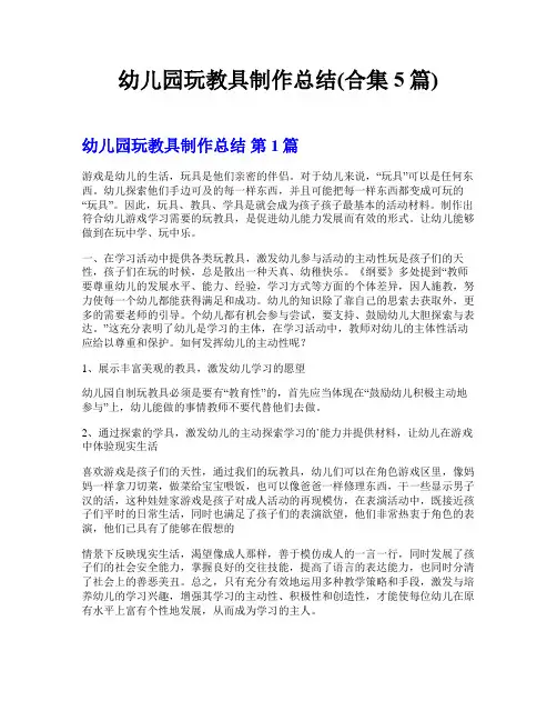 幼儿园玩教具制作总结(合集5篇)