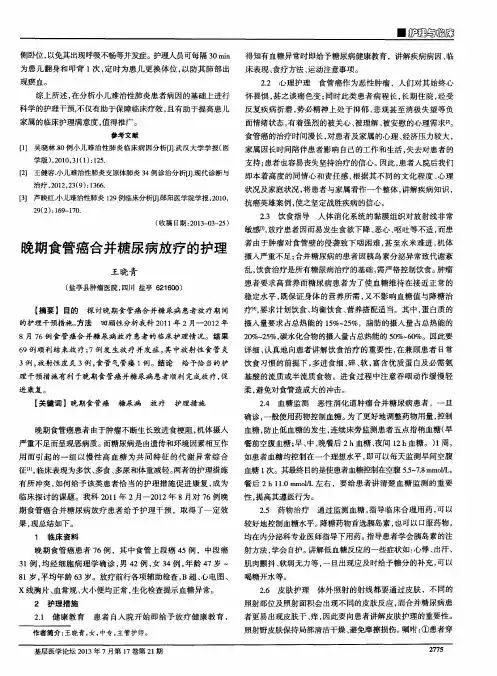 晚期食管癌合并糖尿病放疗的护理