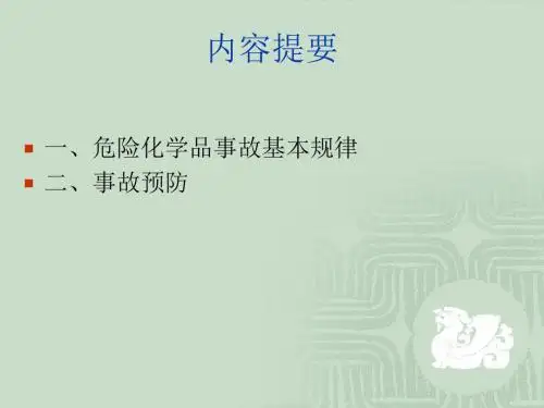 危险化学品事故与预防-PPT课件