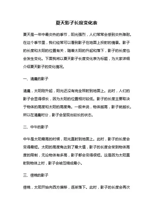 夏天影子长度变化表