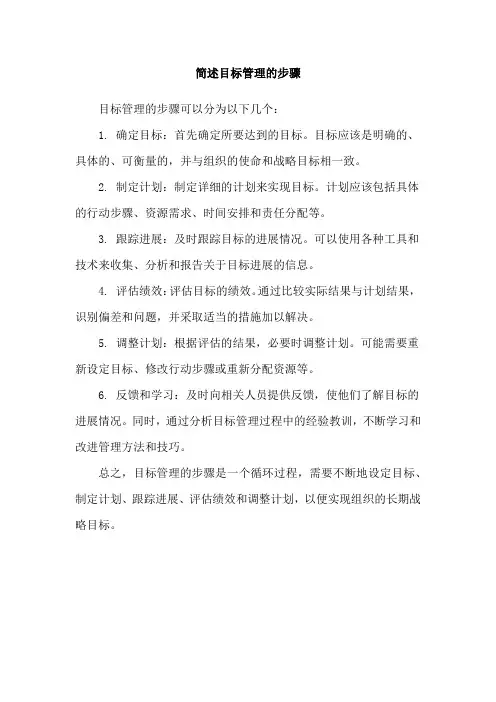 简述目标管理的步骤