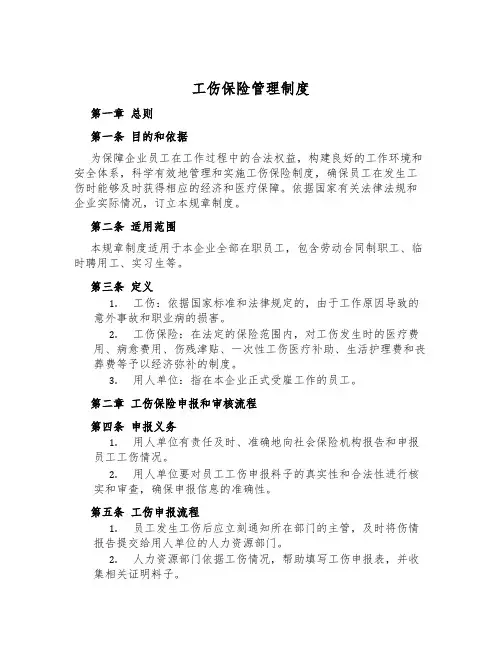 工伤保险管理制度