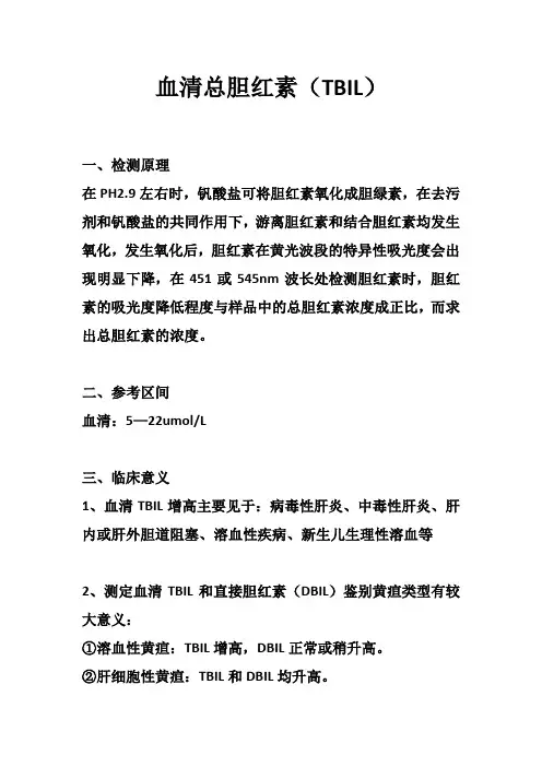 血清总胆红素(TBIL)—生化检测项目