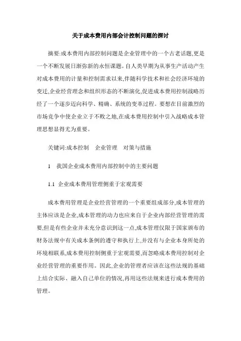 关于成本费用内部会计控制问题的探讨