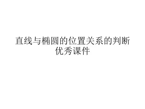 直线与椭圆的位置关系的判断优秀课件