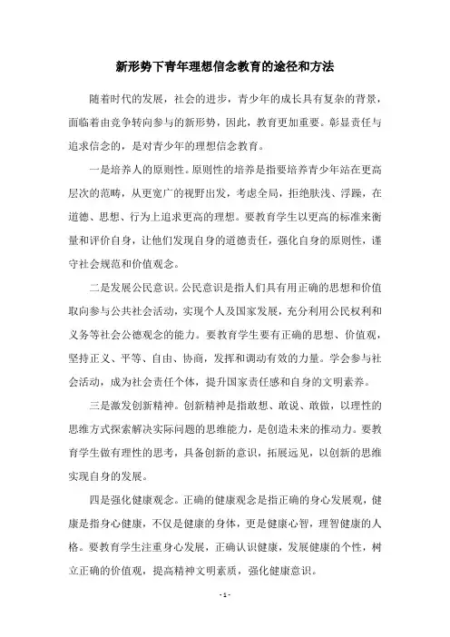 新形势下青年理想信念教育的途径和方法