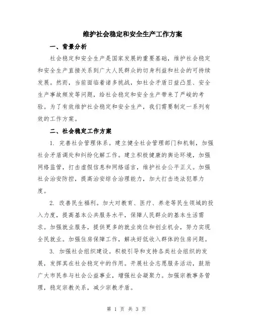 维护社会稳定和安全生产工作方案