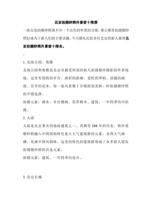 婚礼纪：北京拍婚纱照外景前十推荐