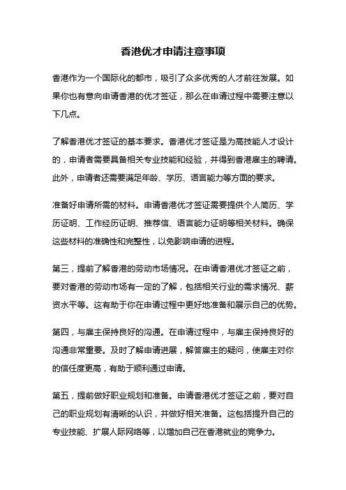 香港优才申请注意事项