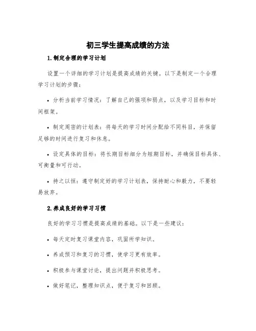 初三学生提高成绩的方法